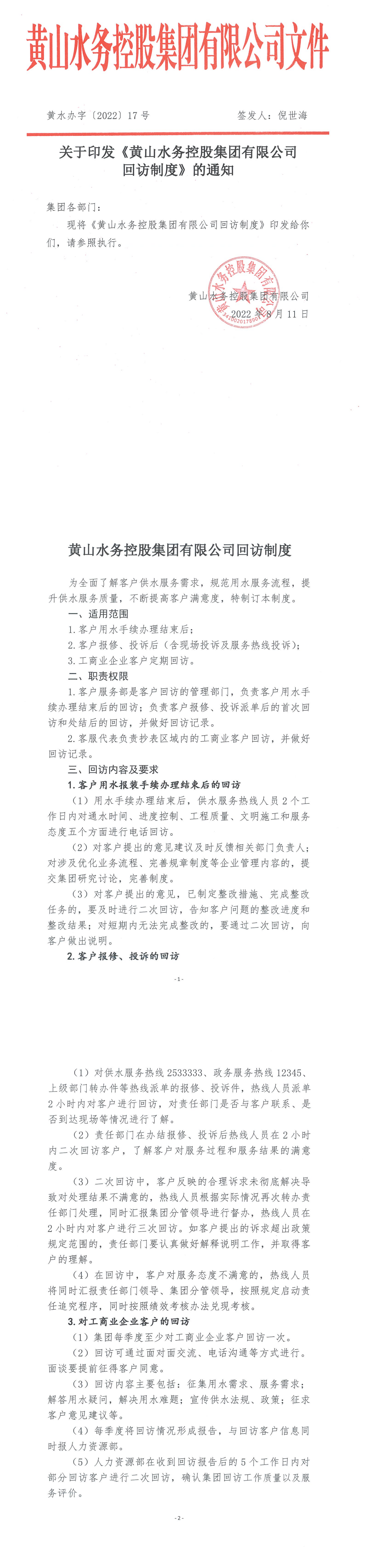 黄水办【2022】17号    关于印发《米兰体育·(MiLan Sports)官方网站回访制度》的通知_00.png