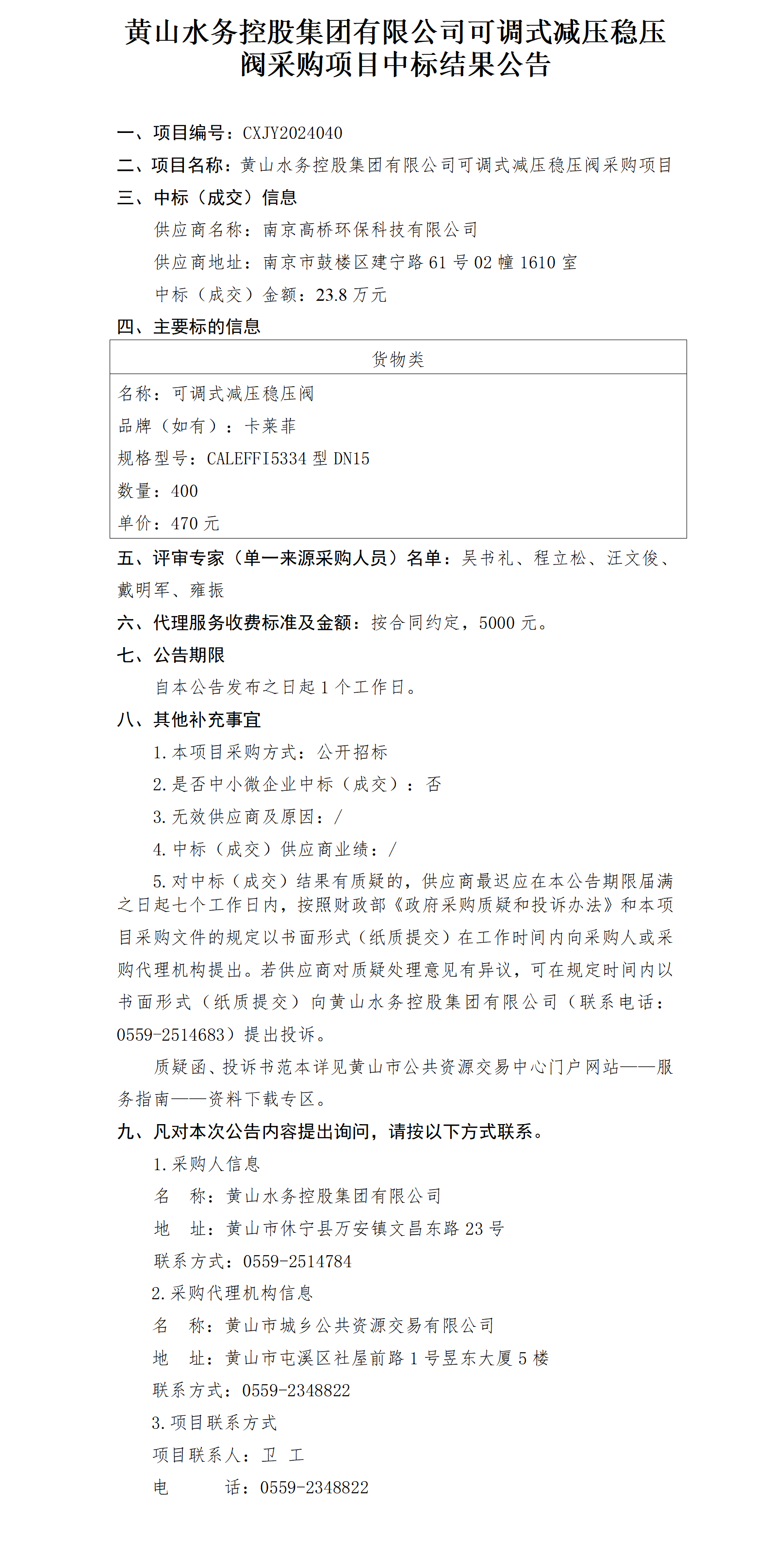 中标结果米兰体育·(MiLan Sports)官方网站20240401版_01.png