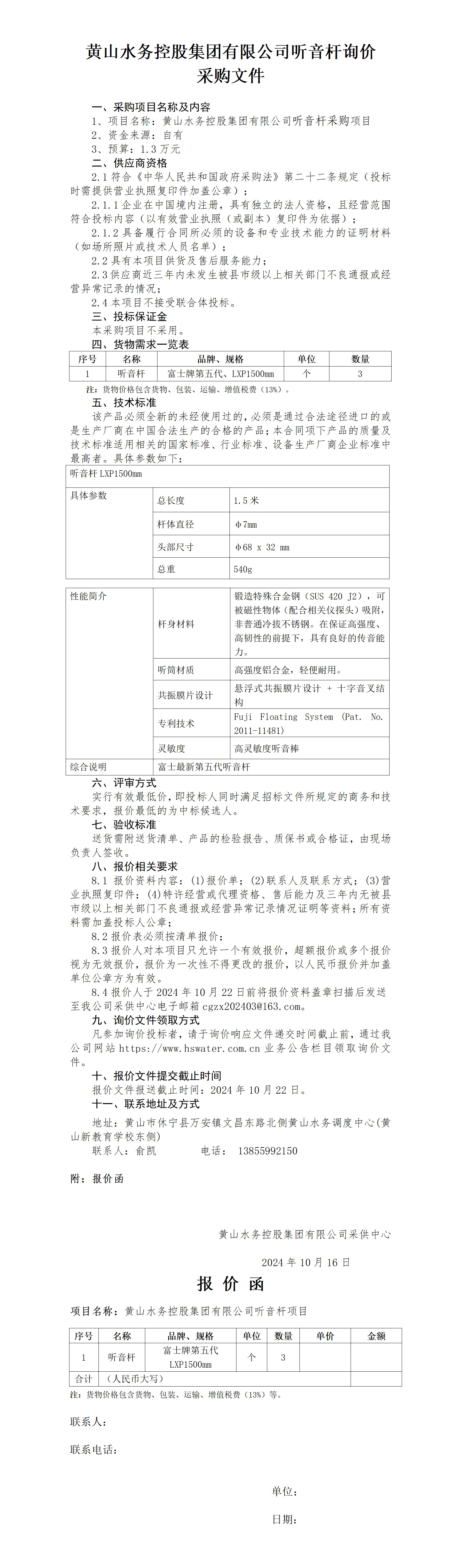 米兰体育·(MiLan Sports)官方网站听音杆询价函_01.png