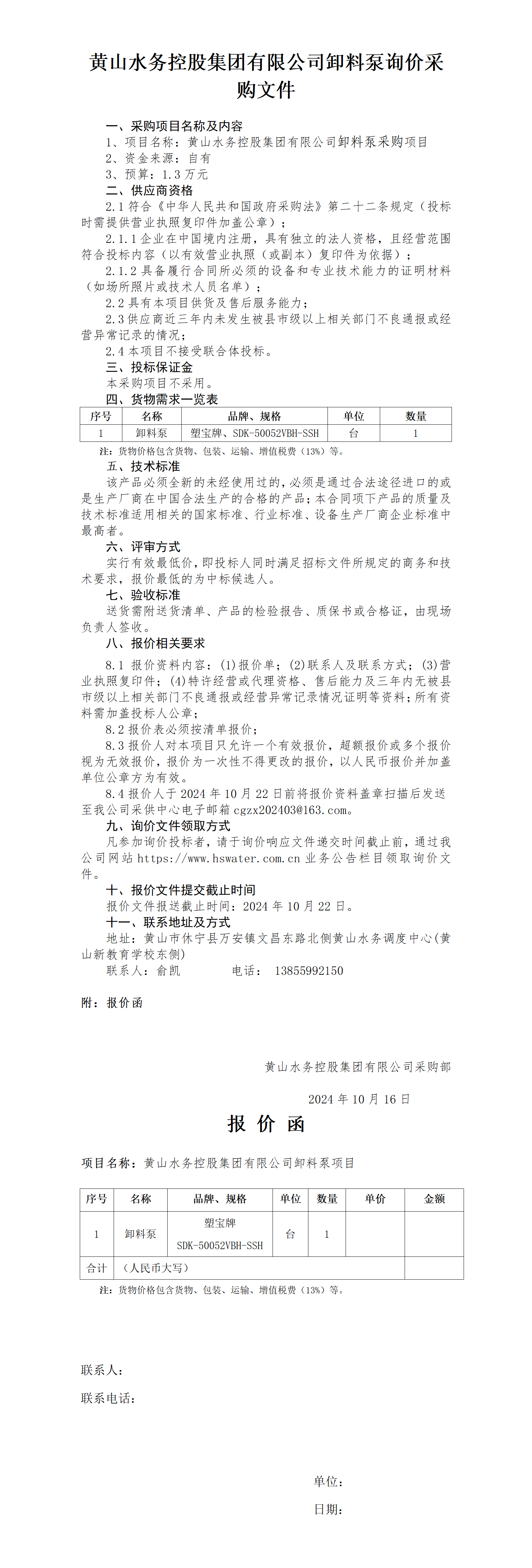米兰体育·(MiLan Sports)官方网站卸料泵询价函_01.png