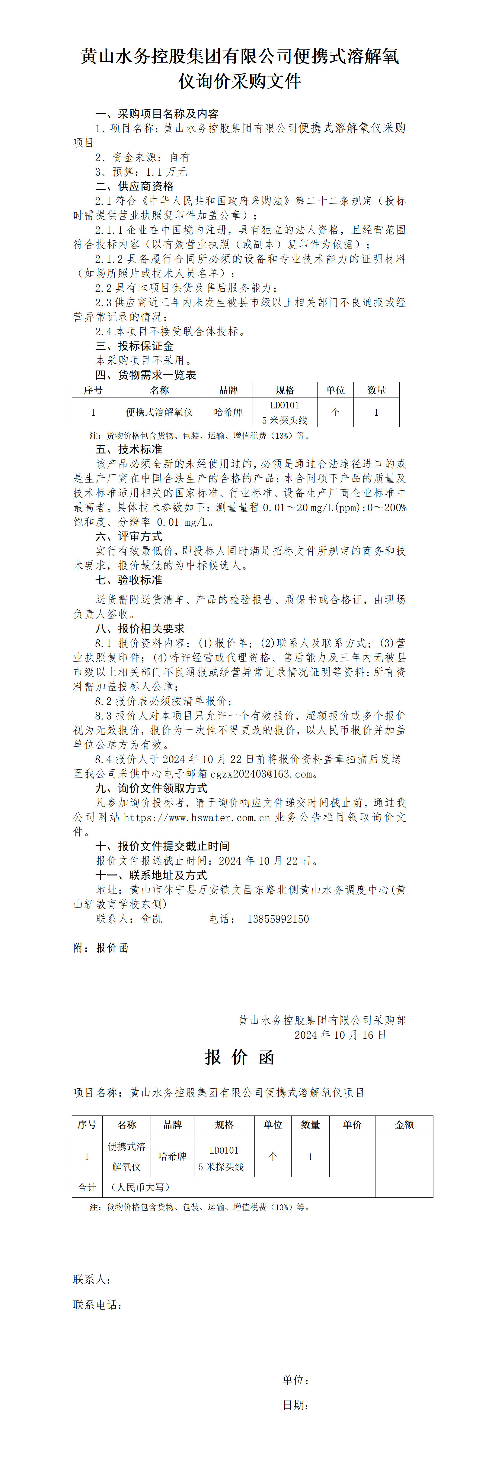 米兰体育·(MiLan Sports)官方网站便携式溶解氧溶解氧仪询价函_01.png