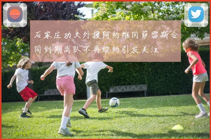 石家庄功夫外援阿约维冈萨雷斯合同到期离队不再续约引发关注