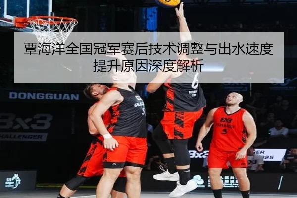 覃海洋全国冠军赛后技术调整与出水速度提升原因深度解析 - MiLanSports